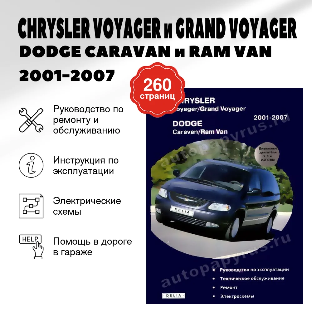 Книга: CHRYSLER VOYAGER и GRAND VOYAGER / DODGE CARAVAN и RAM VAN (д) 2001-2007 г.в., рем., экспл., то | Делия