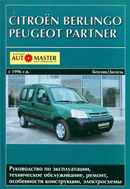 Книга: CITROEN BERLINGO, PEUGEOT PARTNER  (б , д) с 1996 г.в., рем., экспл., то | Автомастер