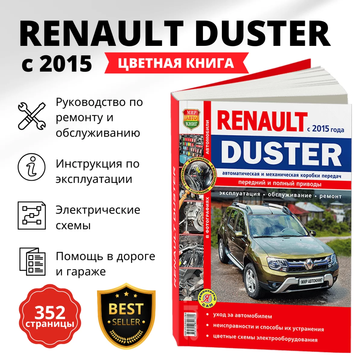 Книга: RENAULT DUSTER 2 (б , д) с 2015 г.в., рем., экспл., то, ЦВЕТ. фото, сер. ЯРС | Мир Автокниг