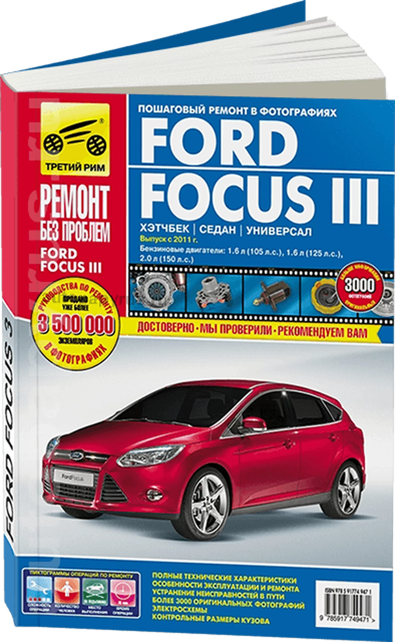 Книга: FORD FOCUS 3 (б) с 2011 г.в. рем., экспл., то, ЦВЕТ. фото, сер. РБП | Третий Рим