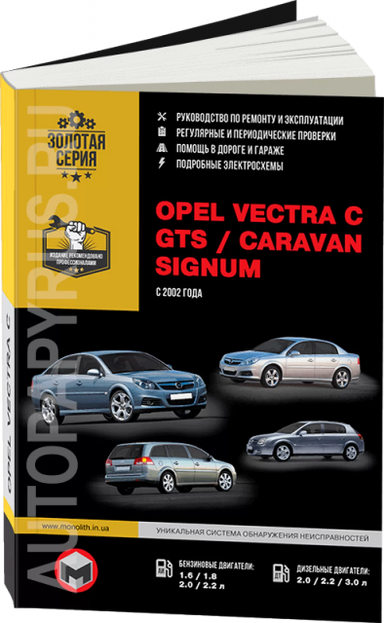 Книга: OPEL VECTRA C / GTS / CARAVAN / SIGNUM (б , д) с 2002 г.в., рем., экспл., то | Монолит