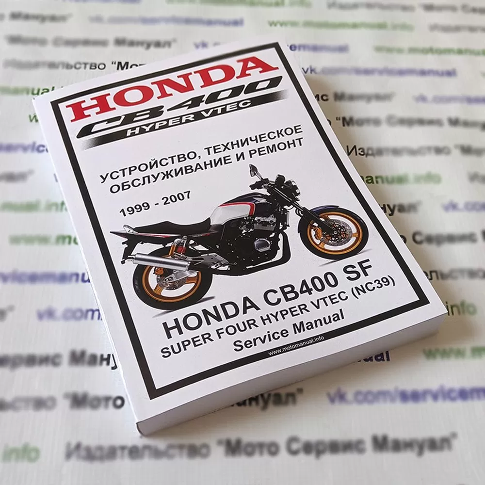 Honda CB400sf (NC39) Vtec (1999-2007): Руководство по эксплуатации, техническому обслуживанию и ремонту на русском языке. Мото Сервис Мануал