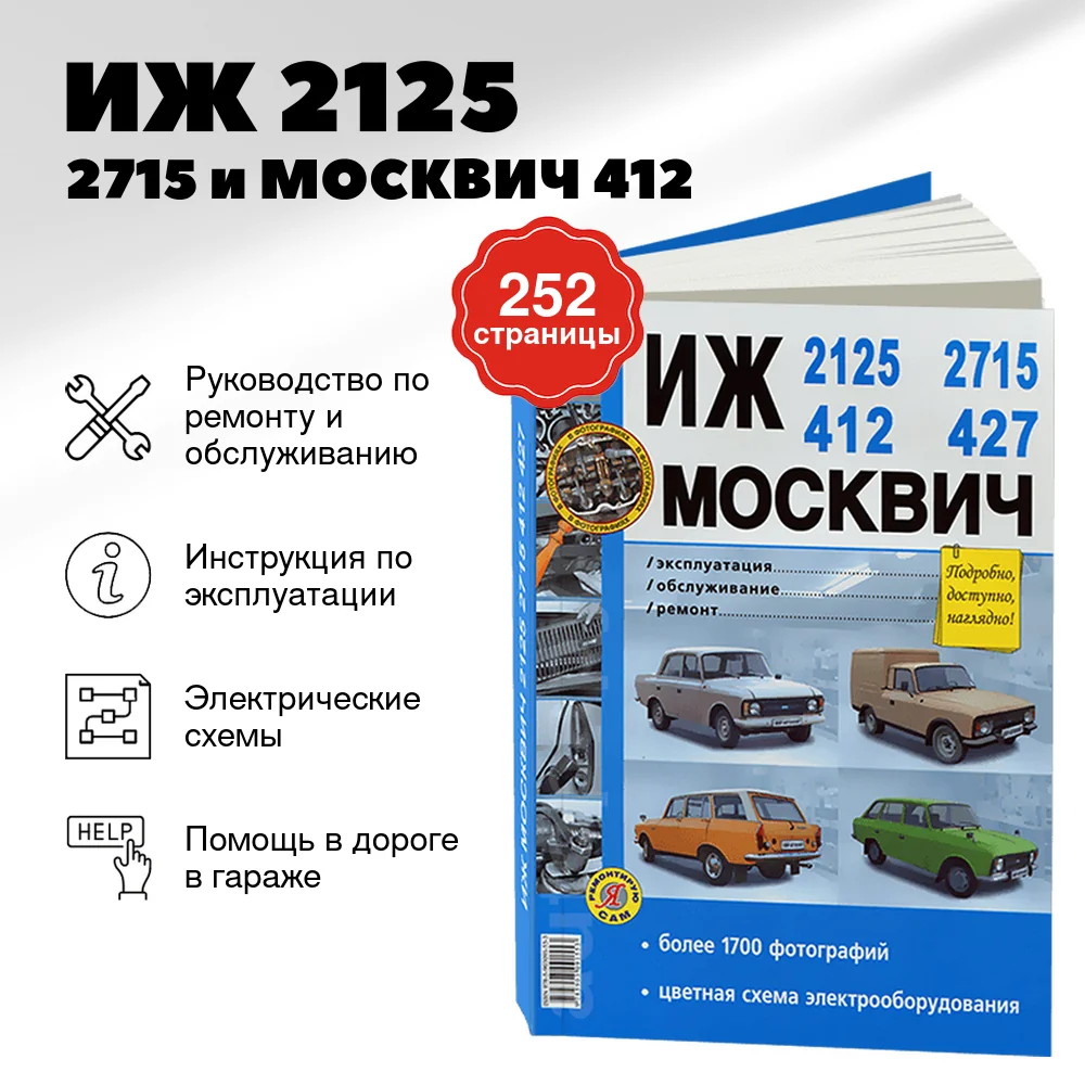 Книга: ИЖ 2125 / 2715 и МОСКВИЧ 412 / 427 (б) рем., экспл., то | Мир Автокниг