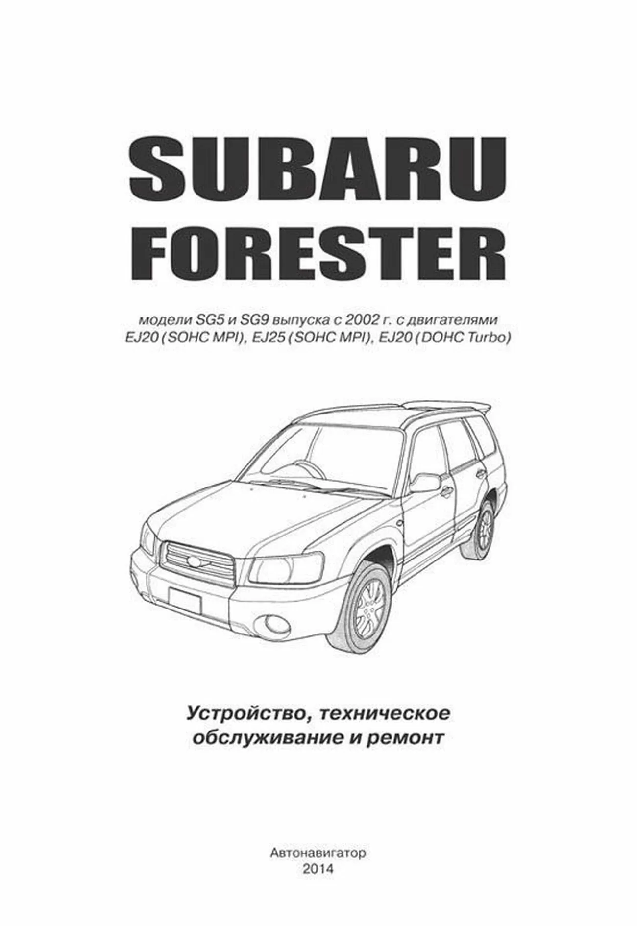 Книга: SUBARU FORESTER (б) 2002-2008 г.в., рем., экспл., то | Автонавигатор