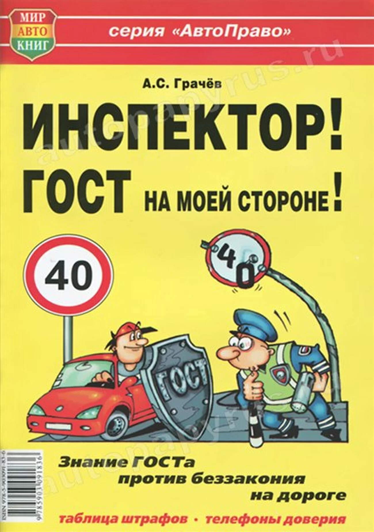 Книга: ИНСПЕКТОР! ГОСТ на моей стороне! | Мир Автокниг