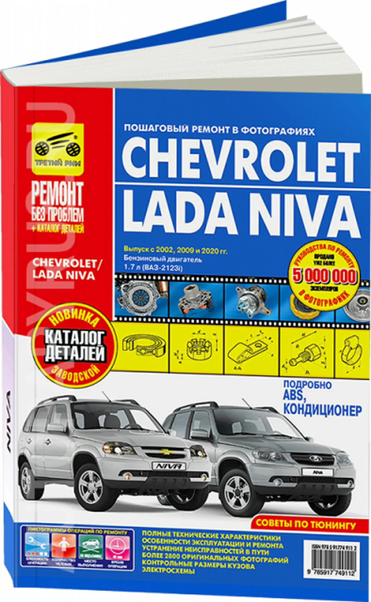 Книга: ВАЗ 2123 CHEVROLET NIVA (б) с 2002 г.в. + рест. 2009 и 2020 г.  рем., экспл., то, ЦВЕТ. фото., сер. РБП | Третий Рим