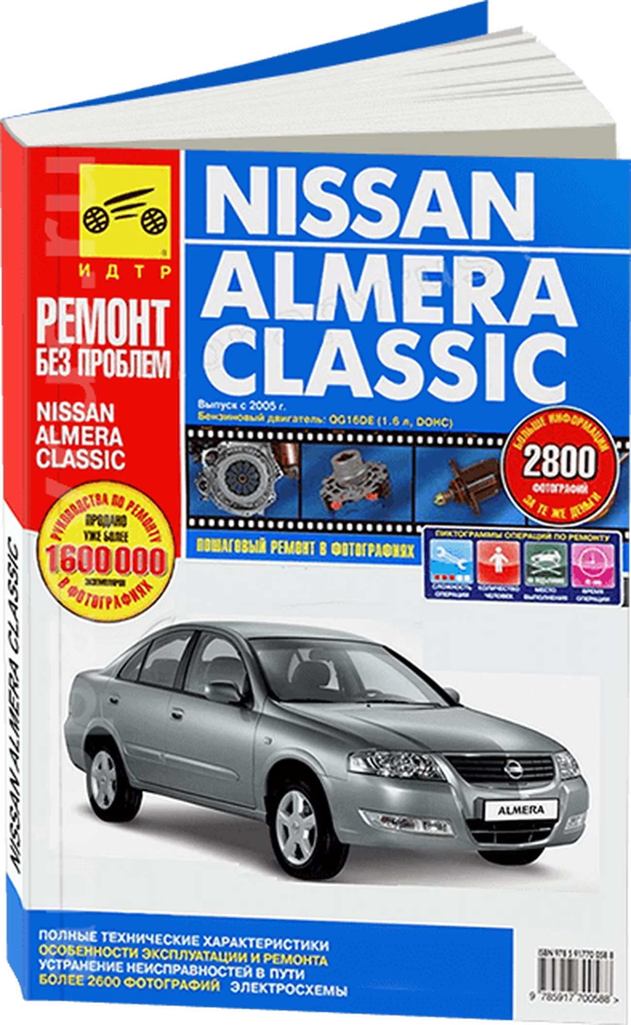Книга: NISSAN ALMERA CLASSIC (б) с 2005 г.в., рем., экспл., то, ЦВЕТ. фото., сер. РБП | Третий Рим