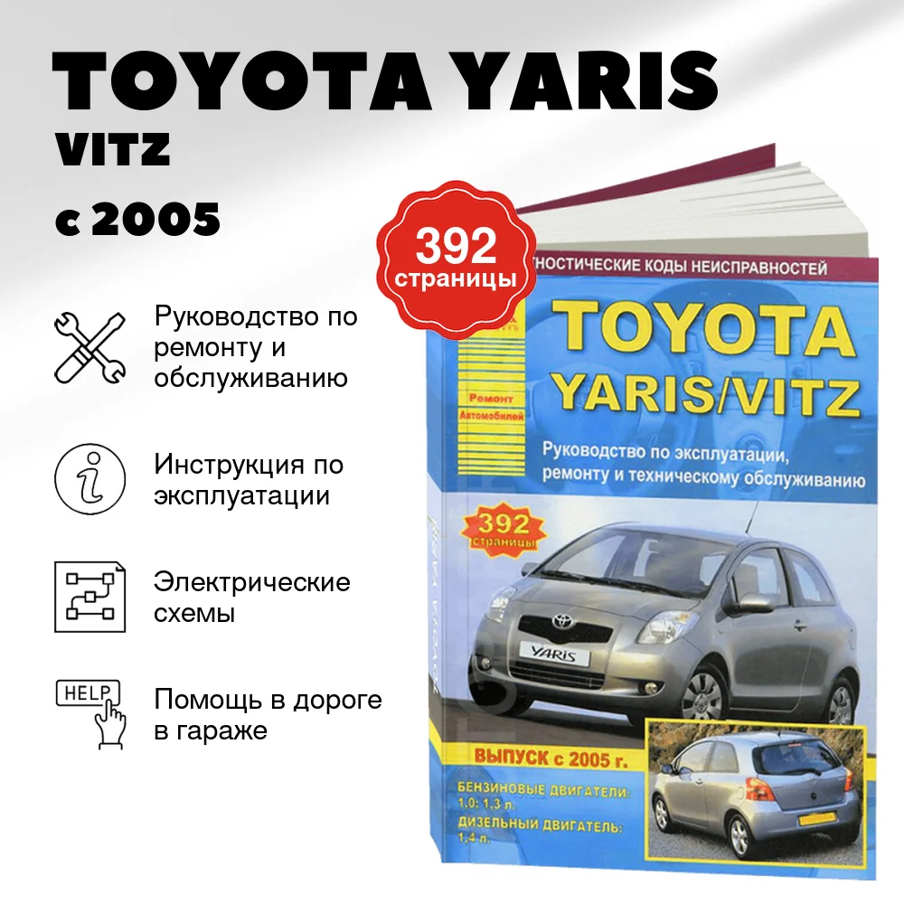 Книга: TOYOTA YARIS / VITZ (б , д) с 2005 г.в., рем., экспл., то | Арго-Авто