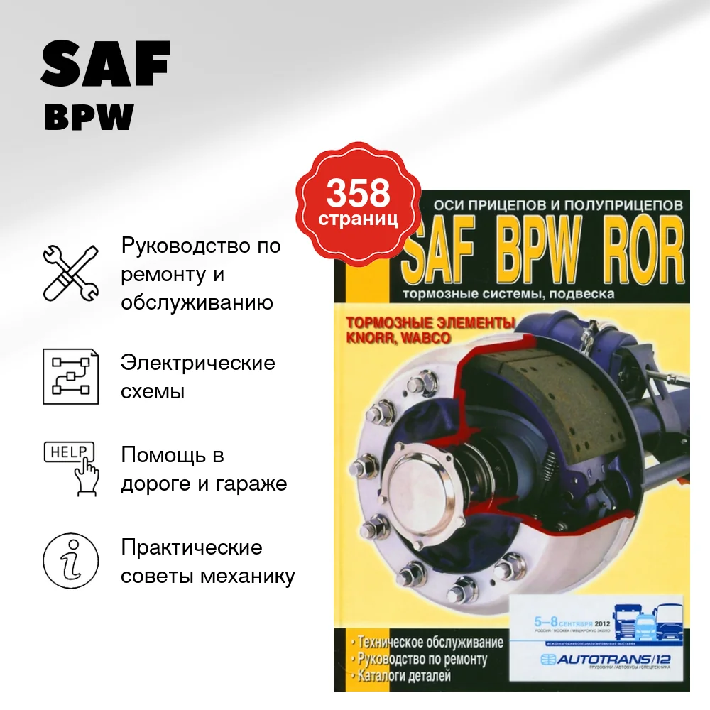 Книга: SAF / BPW / ROR / KNORR / WABCO рем., то | Диез