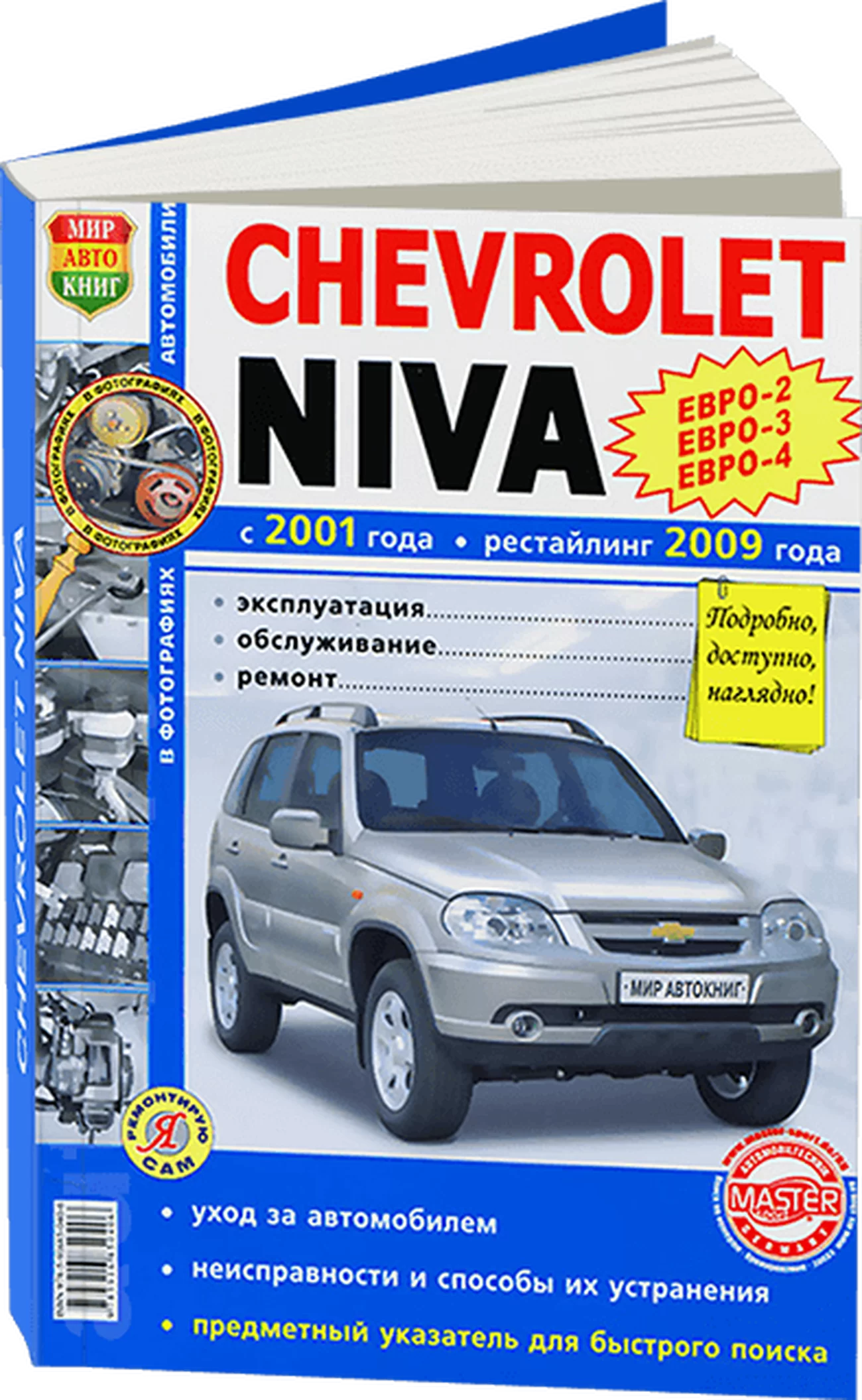 Книга: CHEVROLET NIVA (б) с 2001 / рест. с 2009 г.в. (ЕВРО 4) рем., экспл., то, Ч/Б фото., сер. ЯРС | Мир Автокниг