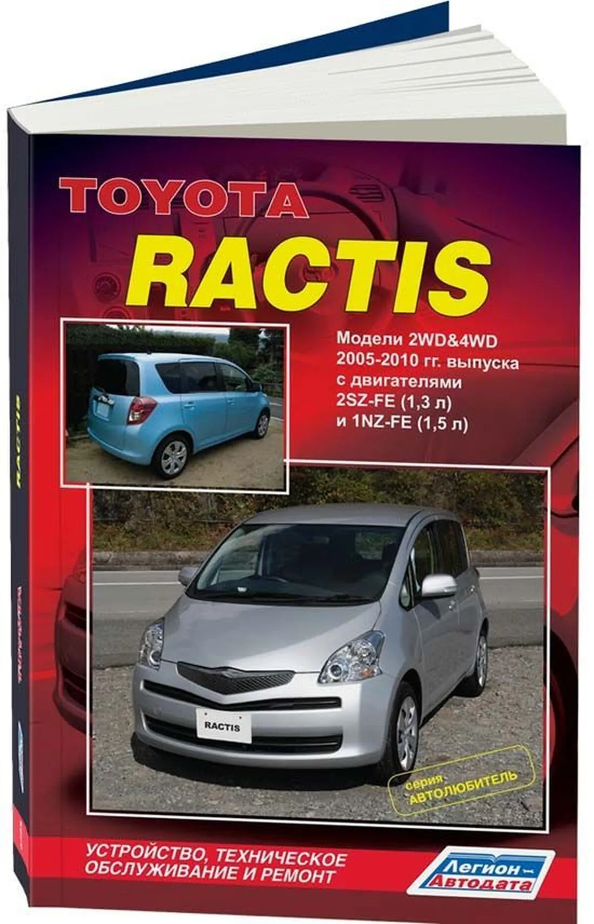 Книга: TOYOTA RACTIS (б) 2005-2010 г.в. рем., экспл., то | Легион-Aвтодата