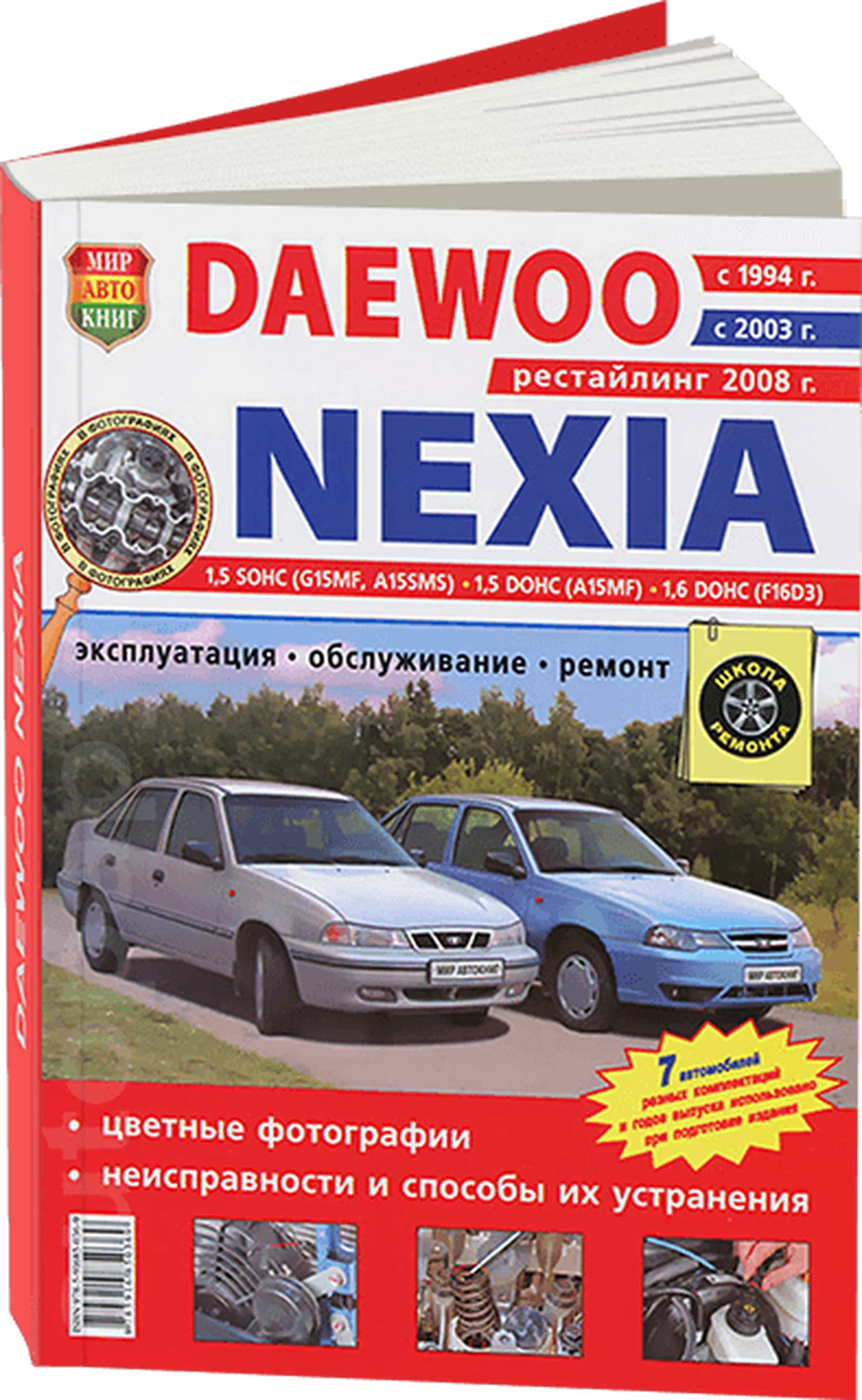 Книга: DAEWOO NEXIA (б) с 1994 / 2003 / 2008 г.в. рем., экспл., то, ЦВЕТ. фото., сер. ШР | Мир Автокниг