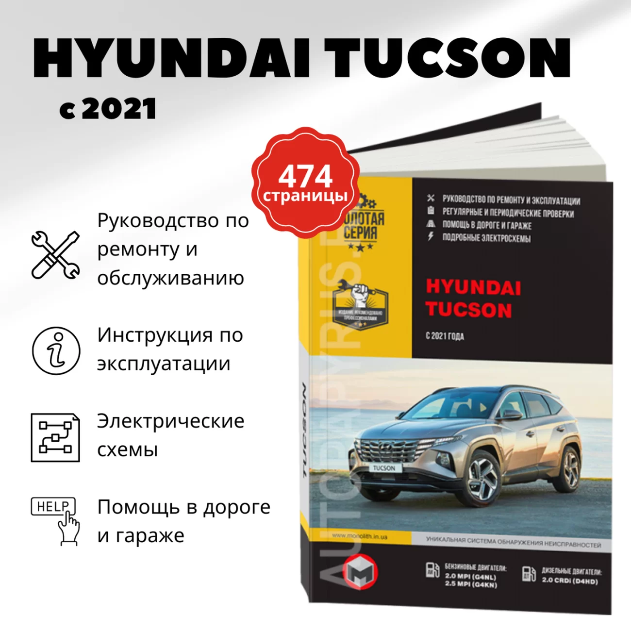 Книга: HYUNDAI TUCSON (б , д) c 2021 г.в., рем., экспл., то, сер. ЗС | Монолит