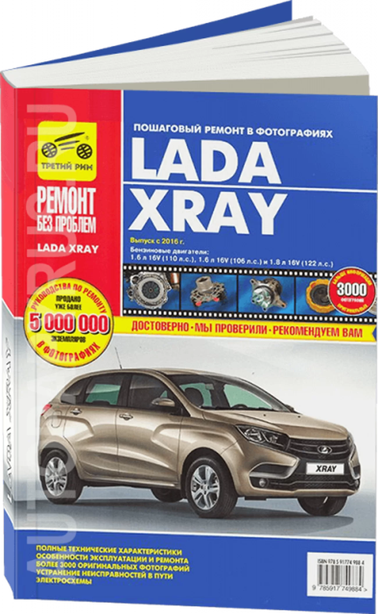Книга: LADA XRAY (б) с 2016 г.в. рем., экспл., то, ЦВЕТ.фото, сер. РБП | Третий Рим