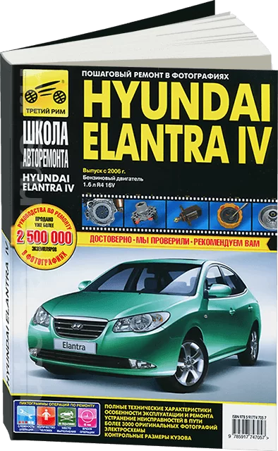 Книга: HYUNDAI ELANTRA IV (б) с 2006 г.в. рем., экспл., то, Ч/Б фото., сер. ШАР | Третий Рим