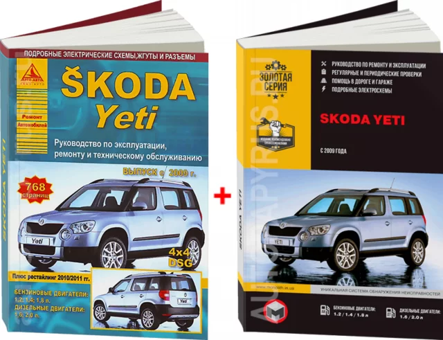 Комплект литературы по ремонту и обслуживанию Skoda Yeti с 2009 года выпуска