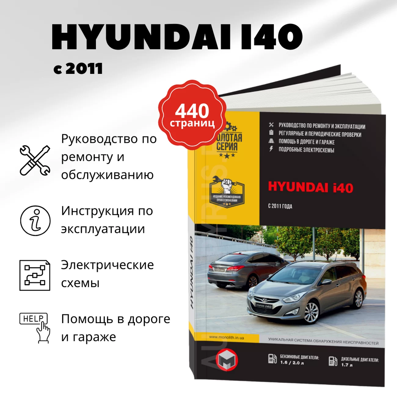 Книга: HYUNDAI i40 (б , д) с 2011 г.в. рем., экспл., то, сер. ЗС | Монолит