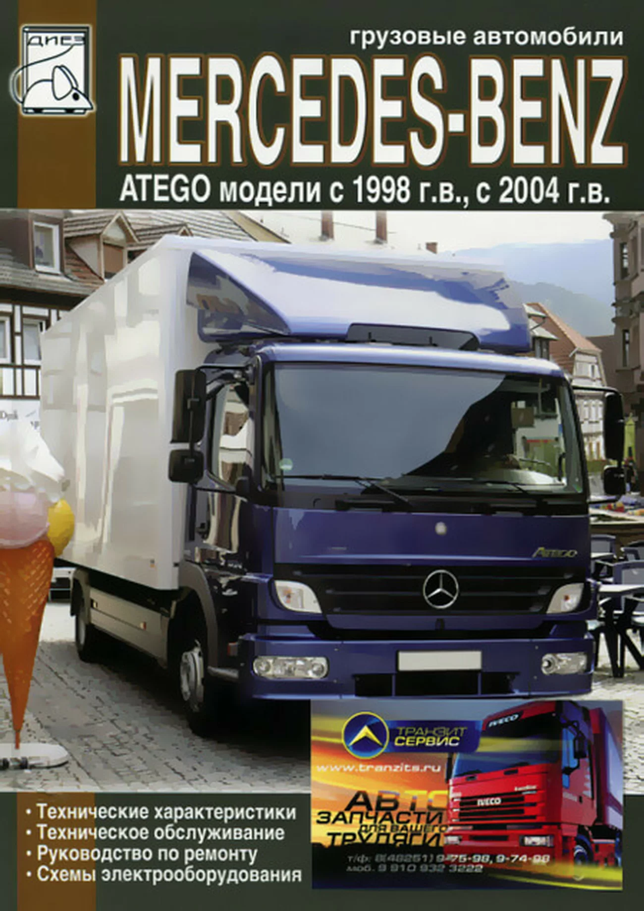 Книга: MERCEDES BENZ ATEGO (д) с 1998 г.в. + рест. в 2004 г., рем., экспл., то | Диез