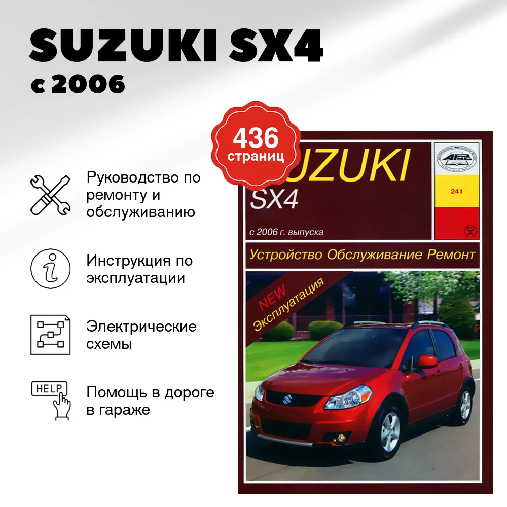 Книга: SUZUKI SX4 (б) с 2006 г.в., рем., экспл., то | Арус