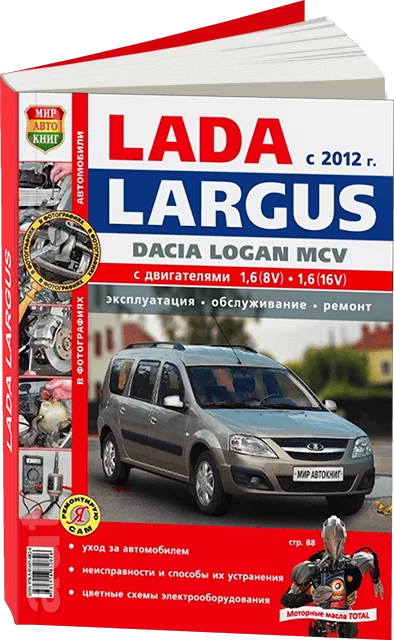Книга: LADA LARGUS (б) с 2012 г.в., рем., экспл., то, ЦВЕТ. фото., сер. ЯРС | Мир Автокниг