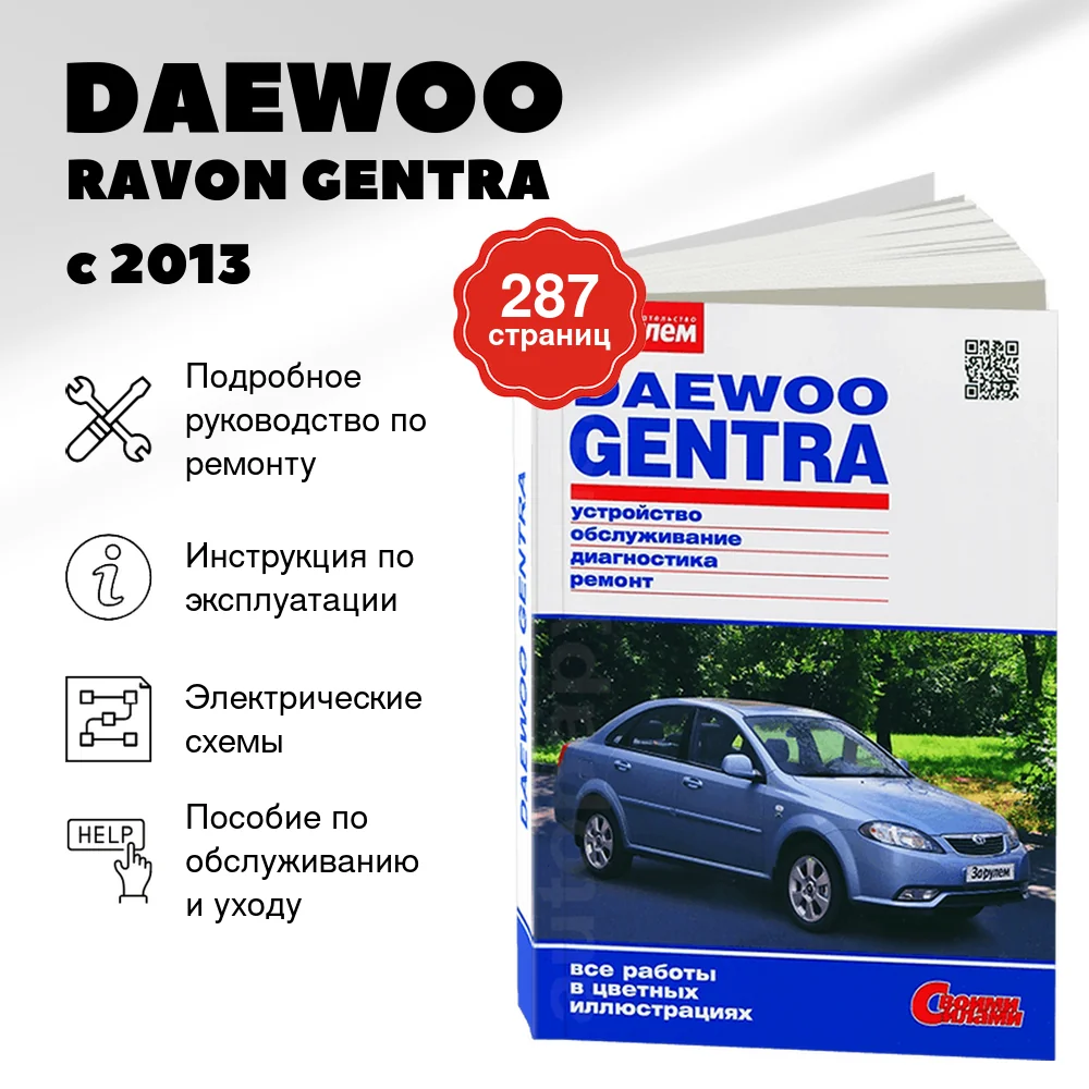 Книга: DAEWOO / RAVON GENTRA (б) с 2013 г.в., рем., экспл., то., ЦВЕТ. фото., сер. СС | За рулем