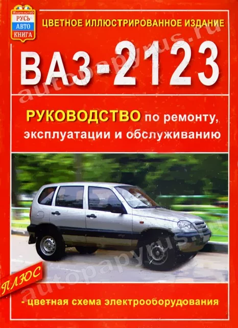 Книга: ВАЗ 2123 CHEVROLET NIVA (б) рем., экспл., то | Мир Автокниг