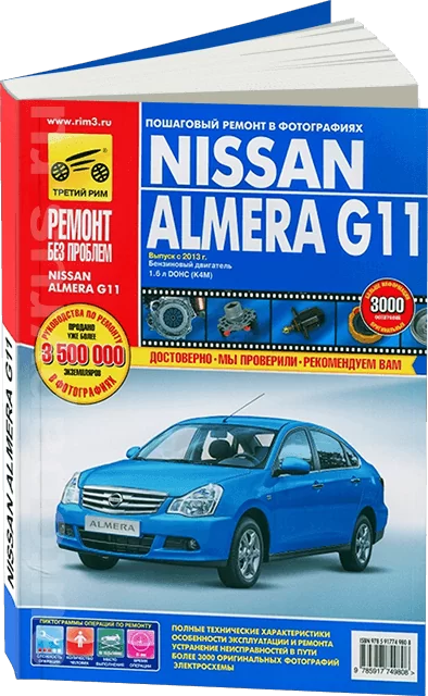 Книга: NISSAN ALMERA G11 (б) с 2013 г.в., рем., экспл., то, ЦВЕТ. фото., сер. РБП | Третий Рим