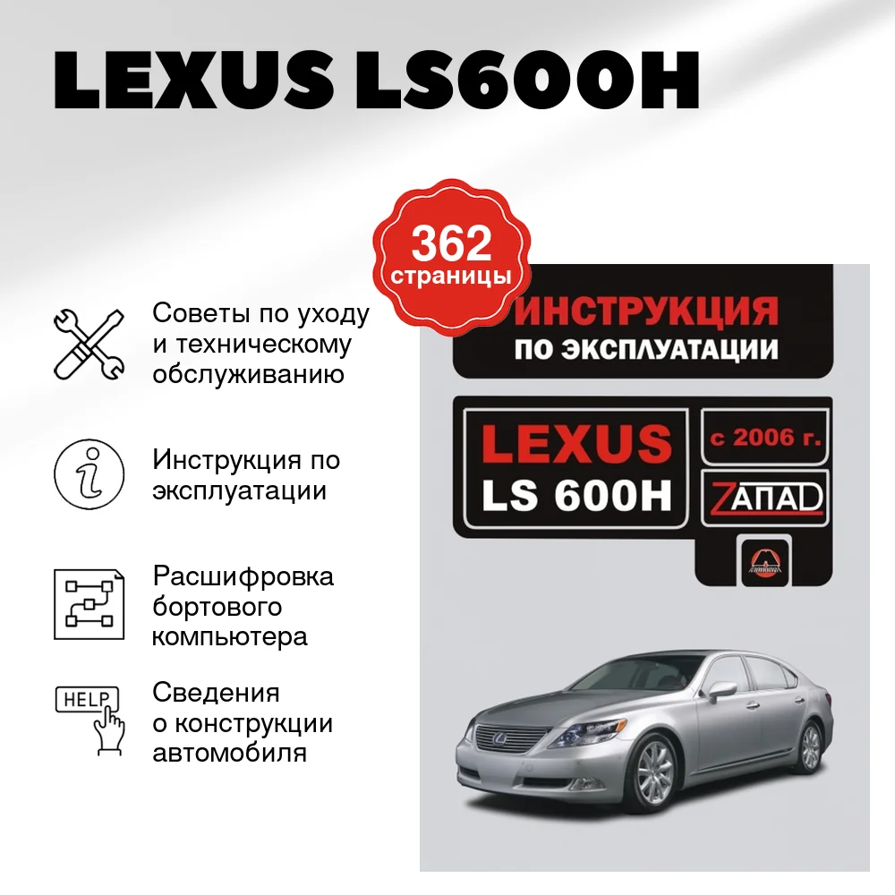 Книга: LEXUS LS600H экспл., то, сер. ЗАП | Монолит