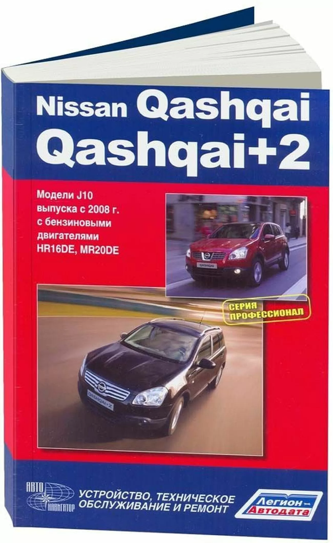 Книга: NISSAN QASHQAI / QASHQAI+2 (б) с 2008 г.в. рем., экспл., то, сер.ПРОФ. | Автонавигатор