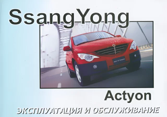 Книга: SSANG YONG ACTYON с 2006 г.в.,  экспл., то