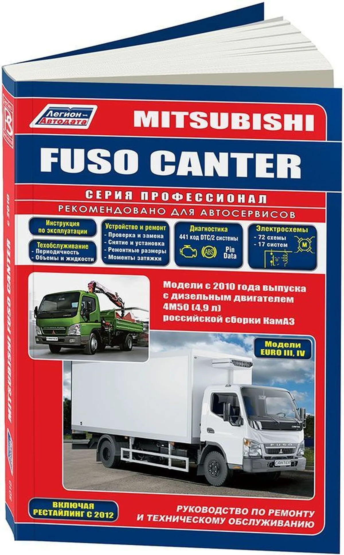 Книга: MITSUBISHI FUSO CANTER (д) с 2010 г.в., рем., экспл., то, сер.ПРОФ. | Легион-Aвтодата
