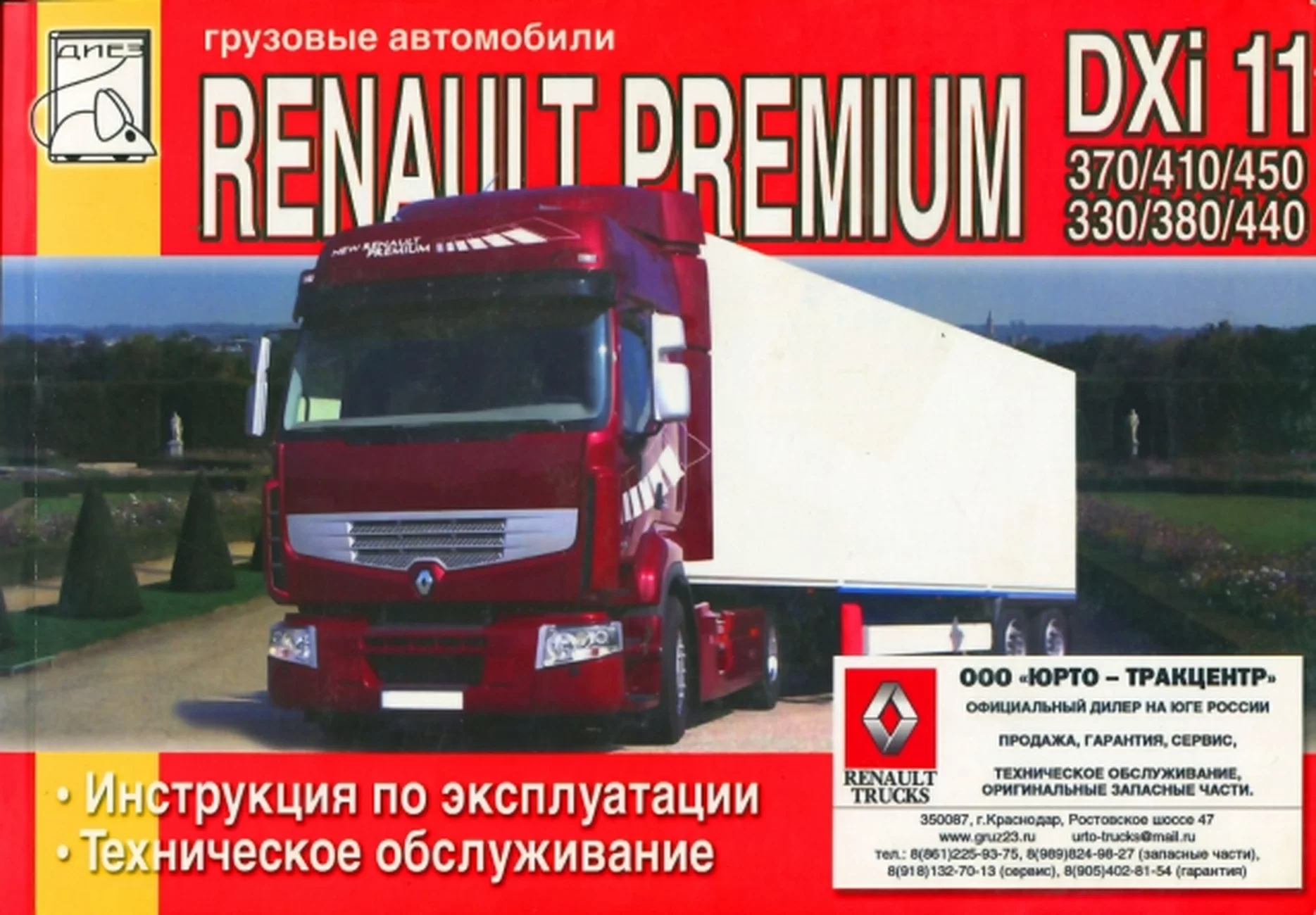 Книга: RENAULT PREMIUM DXi 11 (д), экспл., то | Диез