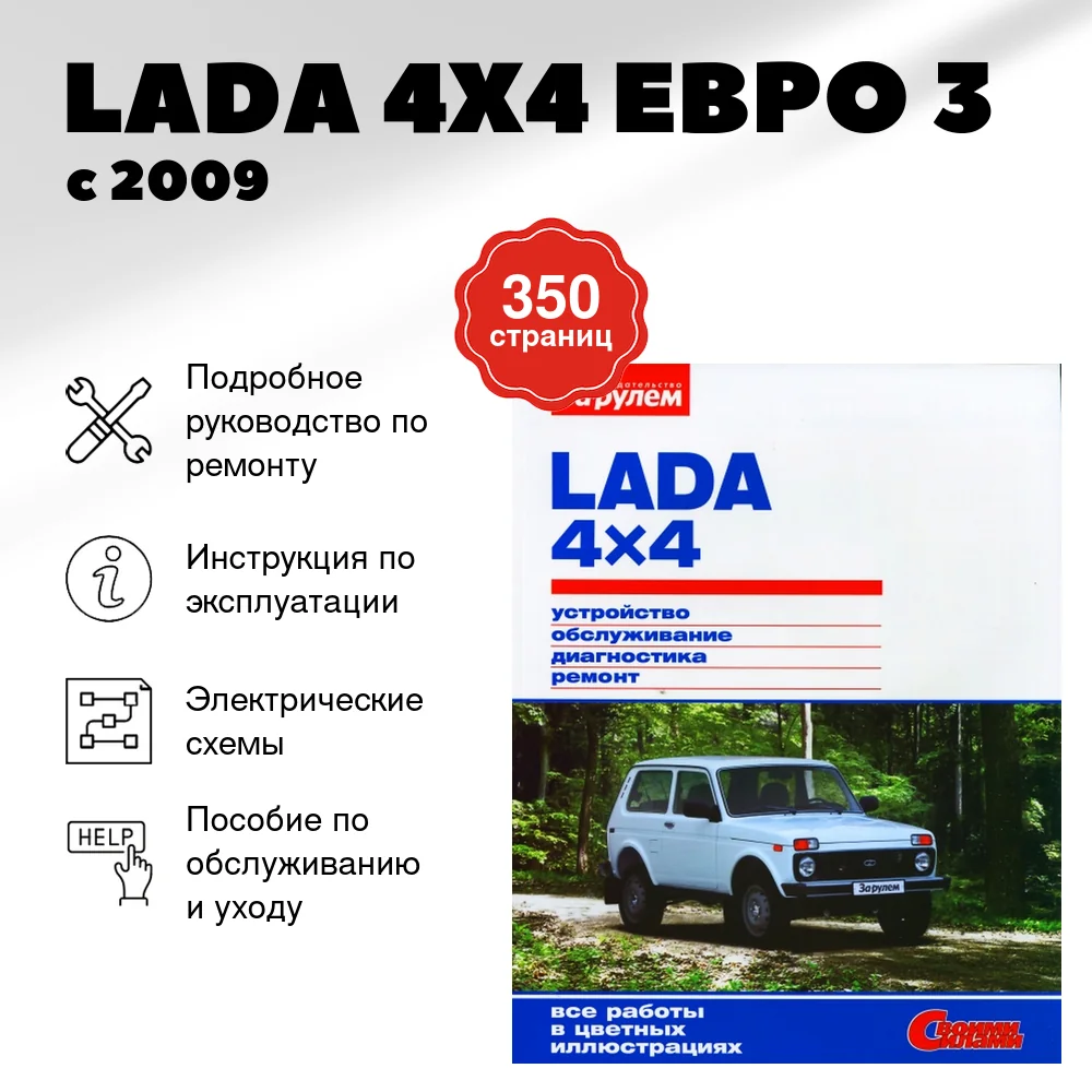 Книга: LADA 4X4 (ЕВРО 3) (б) с 2009 г.в., рем., экспл., то, ЦВЕТ. фото., сер. СС | За рулем