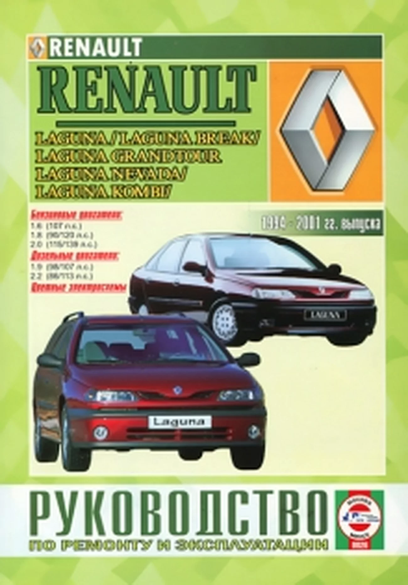 Книга: RENAULT LAGUNA / LAGUNA BREAK / LAGUNA KOMBI / LAGUNA NEVADA / LAGUNA GRANDTOUR (б , д) 1994-2001 г.в. | Чижовка