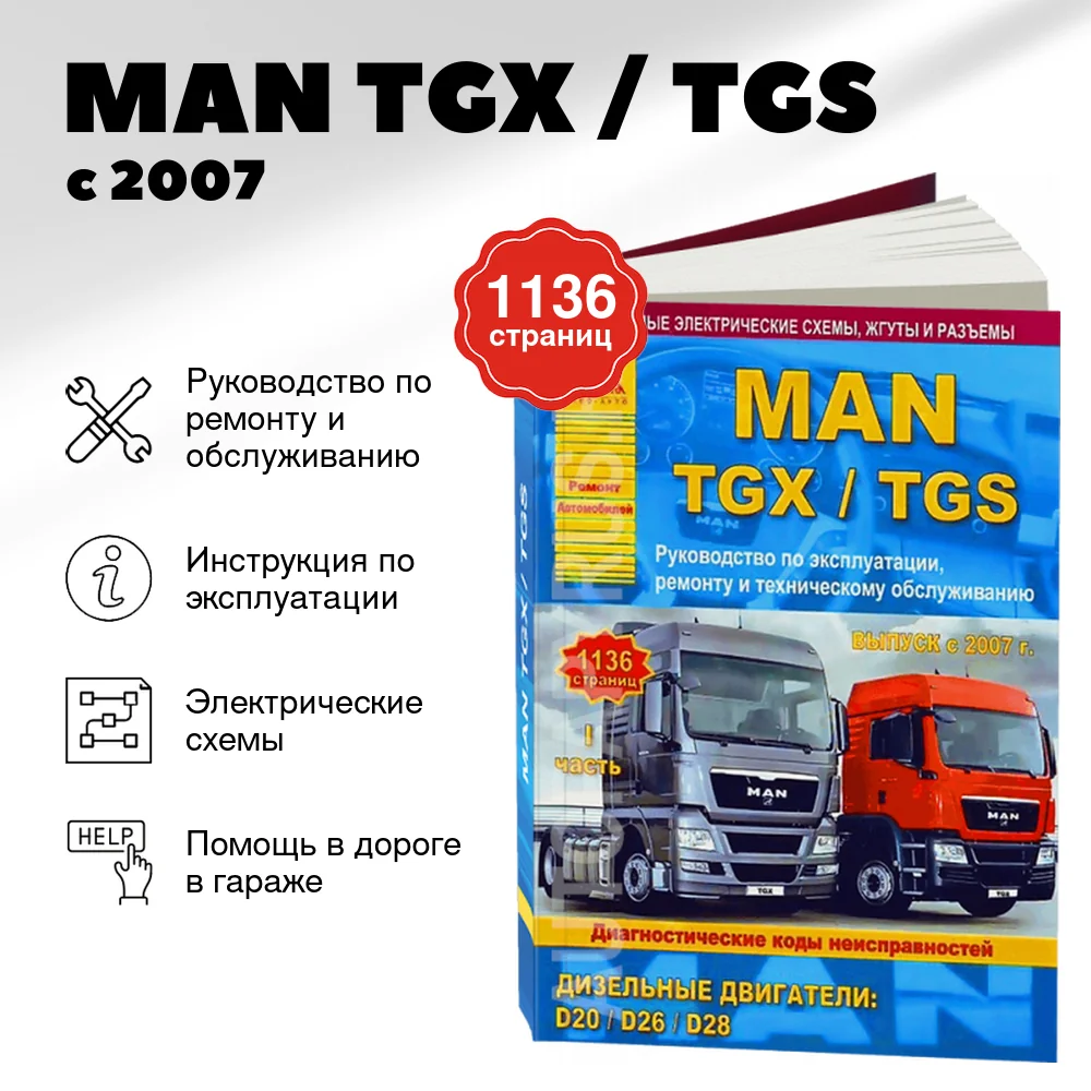 Книга: MAN TGX / TGS (д) с 2007 г.в. рем., экспл., то, в 2-х ТОМАХ | Арго-Авто