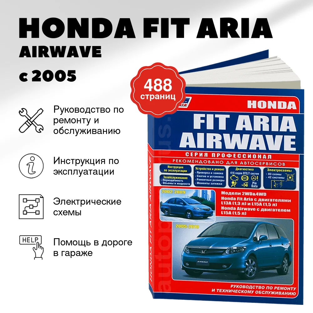 Книга: HONDA FIT ARIA / AIRWAVE (б) с 2005 г.в., рем., экспл., то, сер.ПРОФ. | Легион-Aвтодата