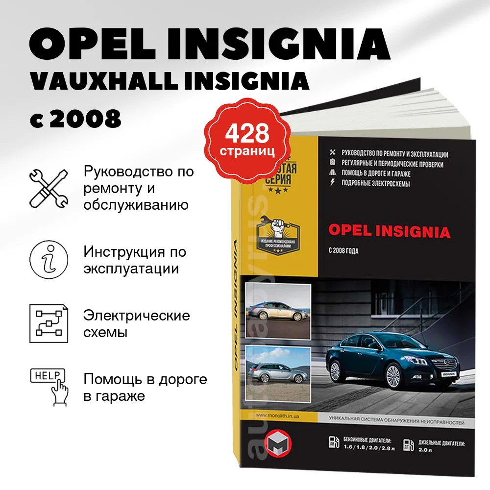 Книга: OPEL INSIGNIA / VAUXHALL INSIGNIA / HOLDEN INSIGNIA / SATURN AURA / CHEVROLET INSIGNIA (б , д) с 2008 г.в. рем., экспл., то, сер. ЗС | Монолит