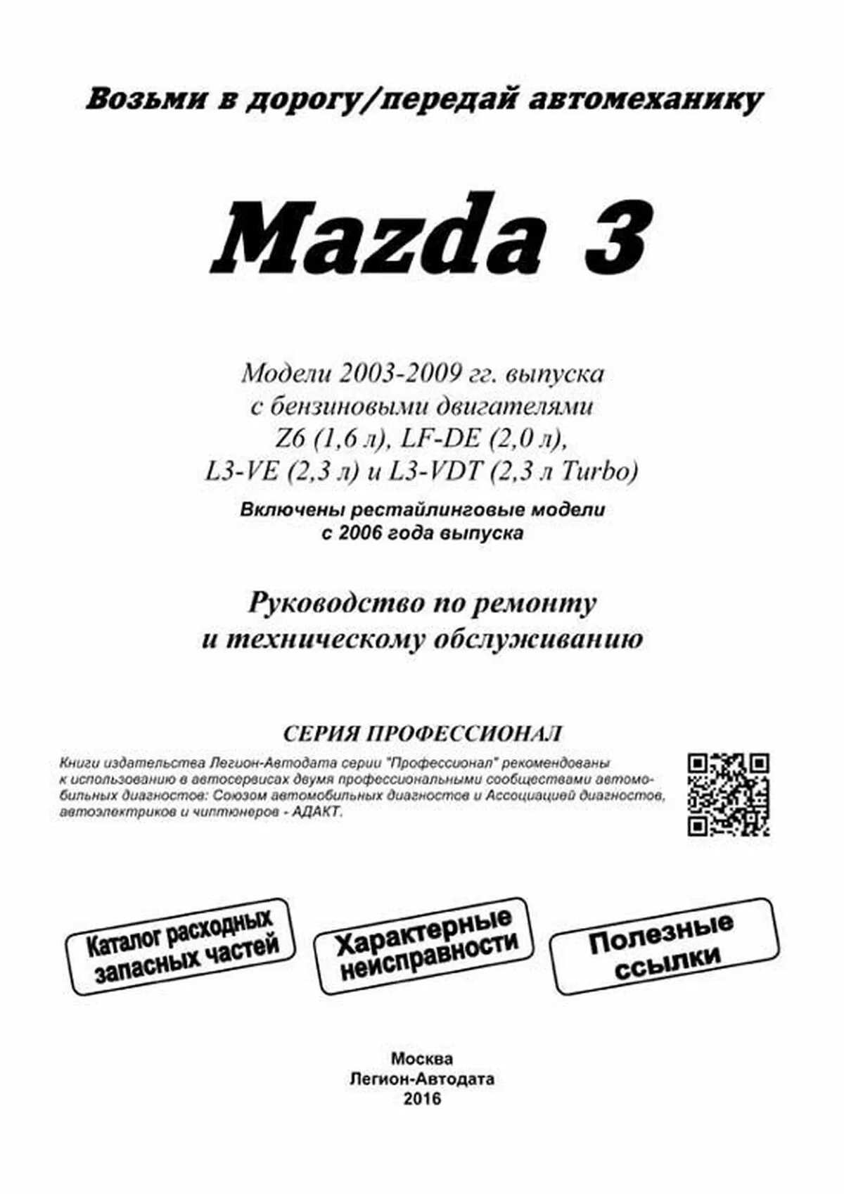 Книга: MAZDA 3 (б) 2003-2009 г.в. рест. с 2006 г. рем., экспл., то | Легион-Aвтодата