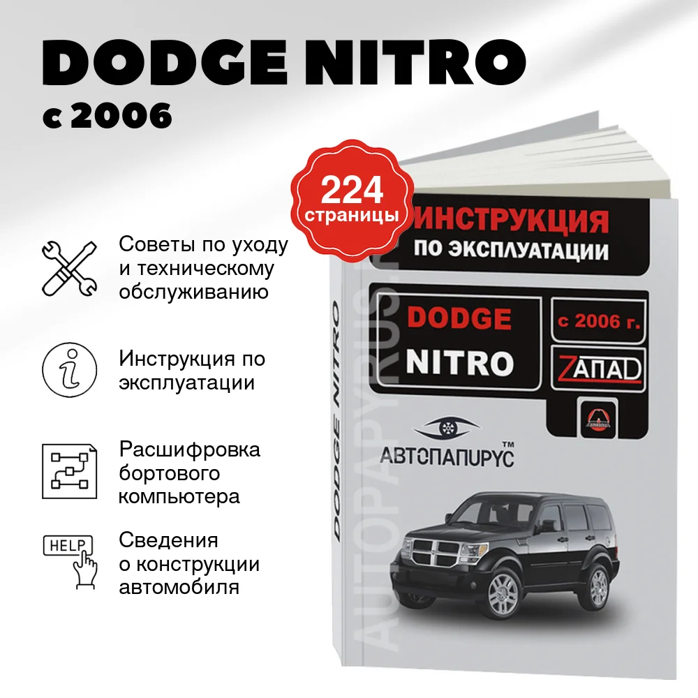 Книга: DODGE NITRO (б) с 2006 г.в., экспл., то | Монолит
