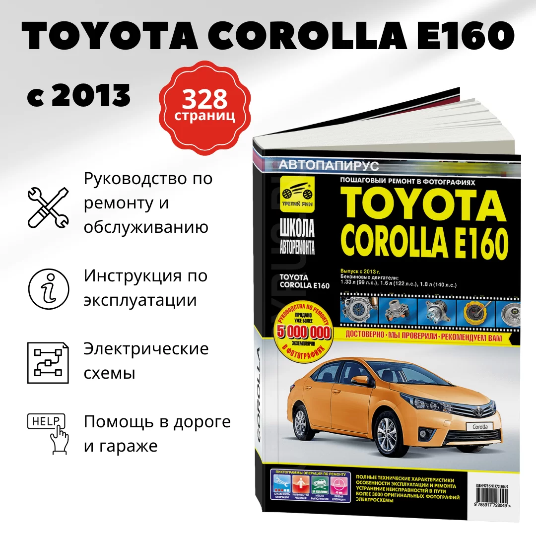 Книга: TOYOTA COROLLA E160 (б) с 2013 г.в., рем., экспл., то, сер. ШАР | Третий Рим