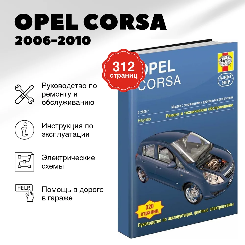 Книга: OPEL CORSA (б , д) 2006-2010 г.в., рем., экспл., то | Алфамер Паблишинг