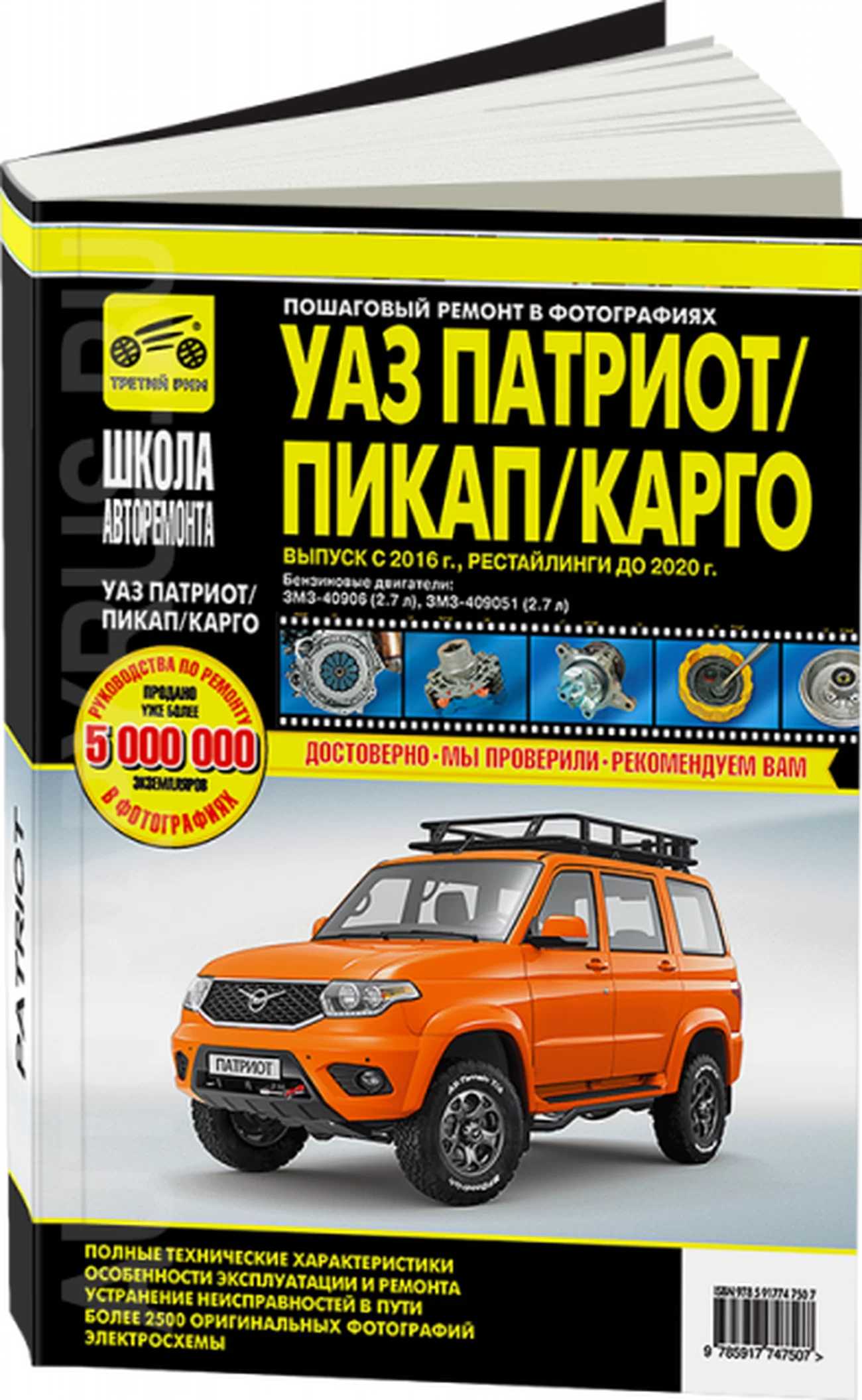 Книга: УАЗ ПАТРИОТ / ПИКАП / КАРГО (б) с 2016 г.в., рем., экспл., то, сер. ШАР | Третий Рим