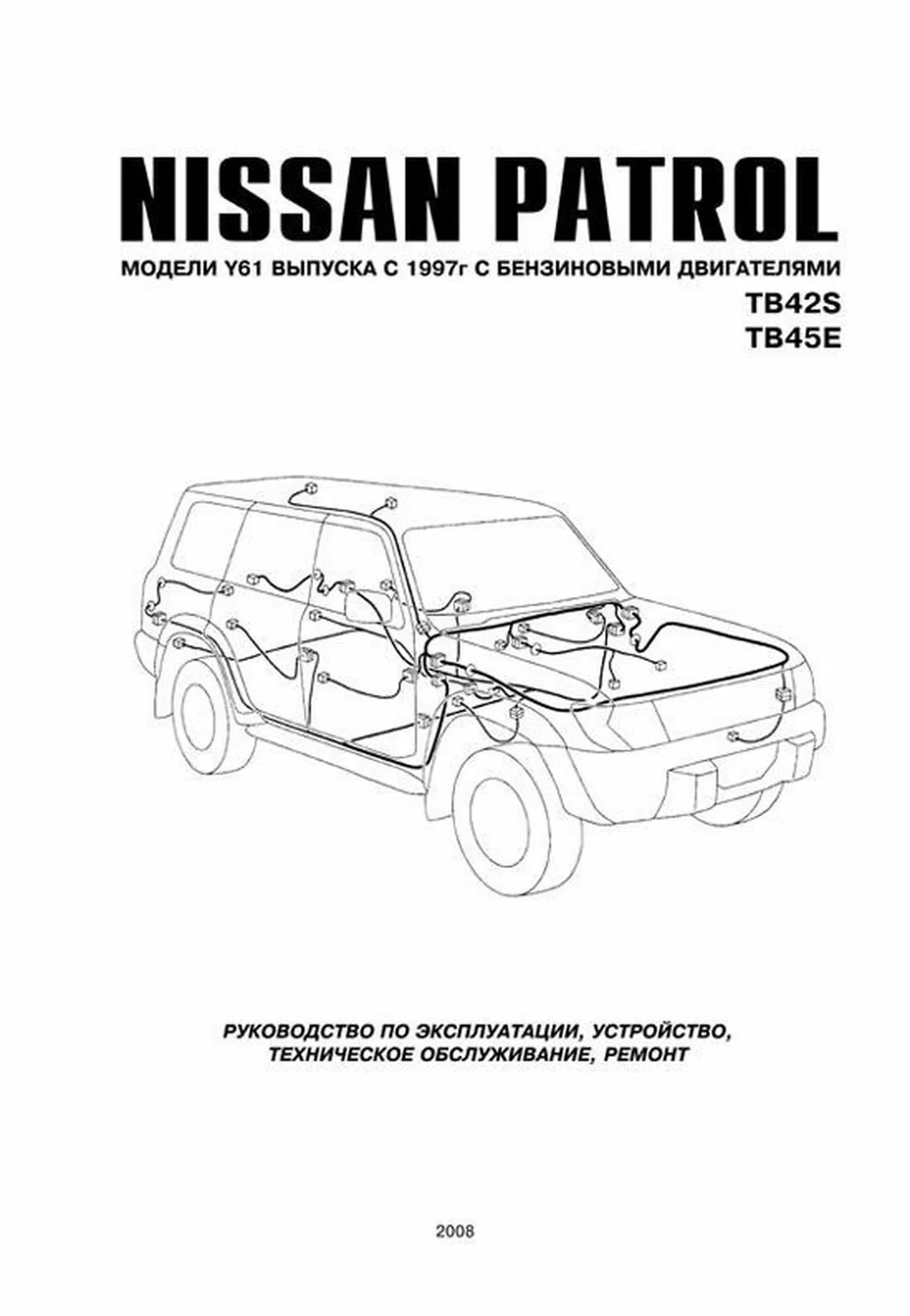 Книга: NISSAN PATROL Y61 (б) с 1997 г.в., рем., экспл., то | Автонавигатор