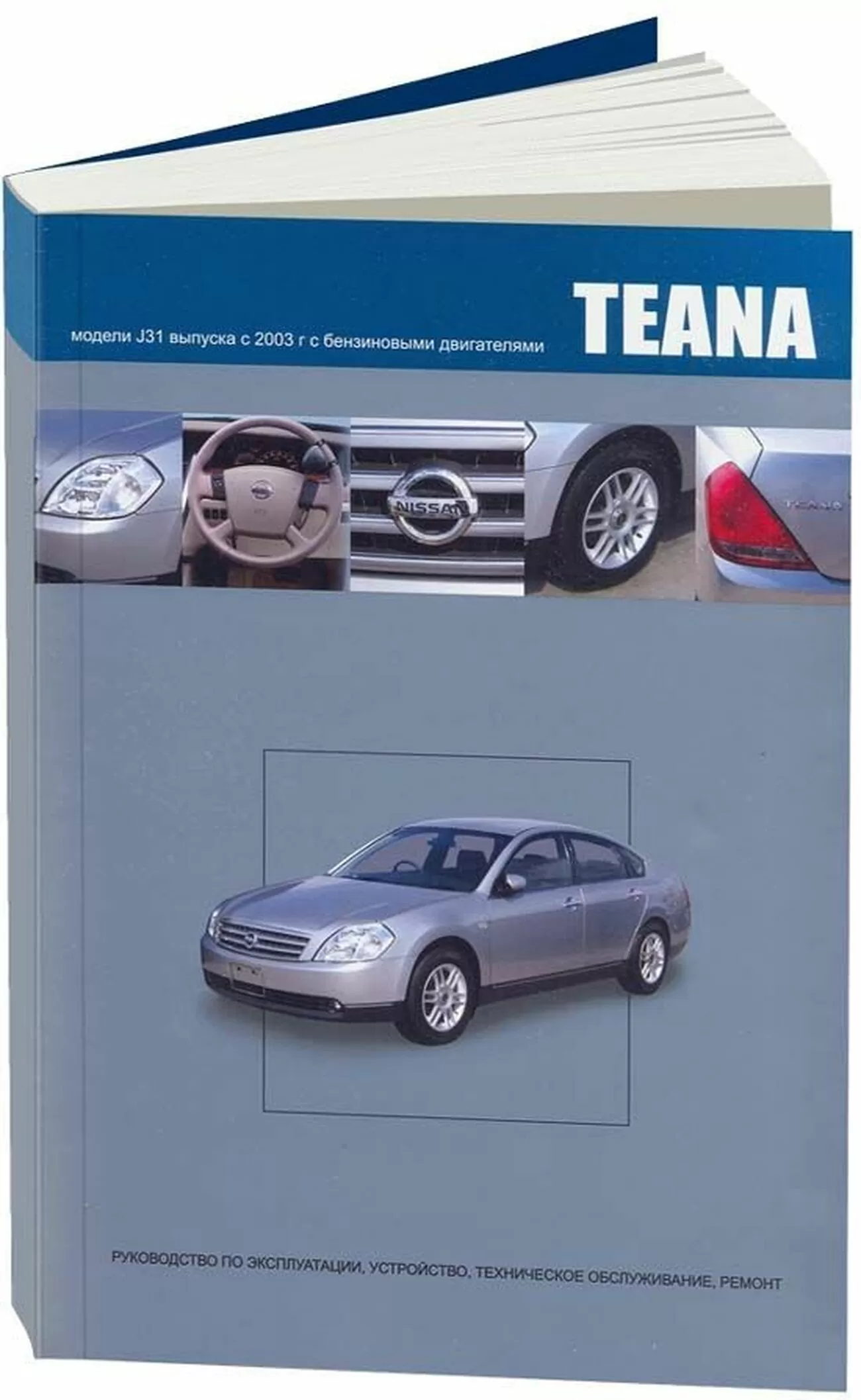 Книга: NISSAN TEANA J31 (б) с 2003 г.в., рем., экспл., то, сер.ПРОФ. | Автонавигатор