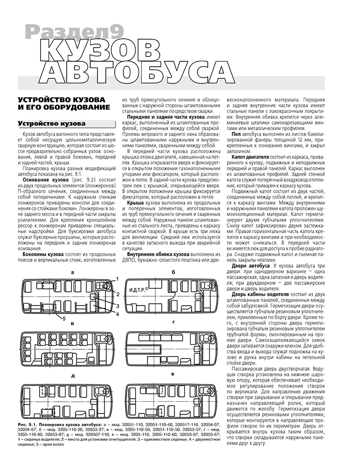 Книга: Автобусы ПАЗ / и их модификации (д) рем., экспл., то | Третий Рим