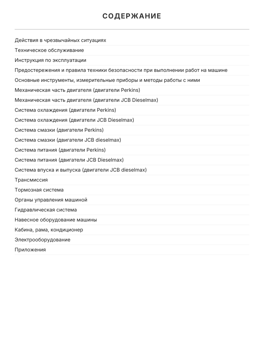 Книга: Экскаваторы-погрузчики JCB 3CX / 4CX и их модификации с 1991 по 2010 г.в., (д), рем., экспл., то, сер. ЗС. | Монолит