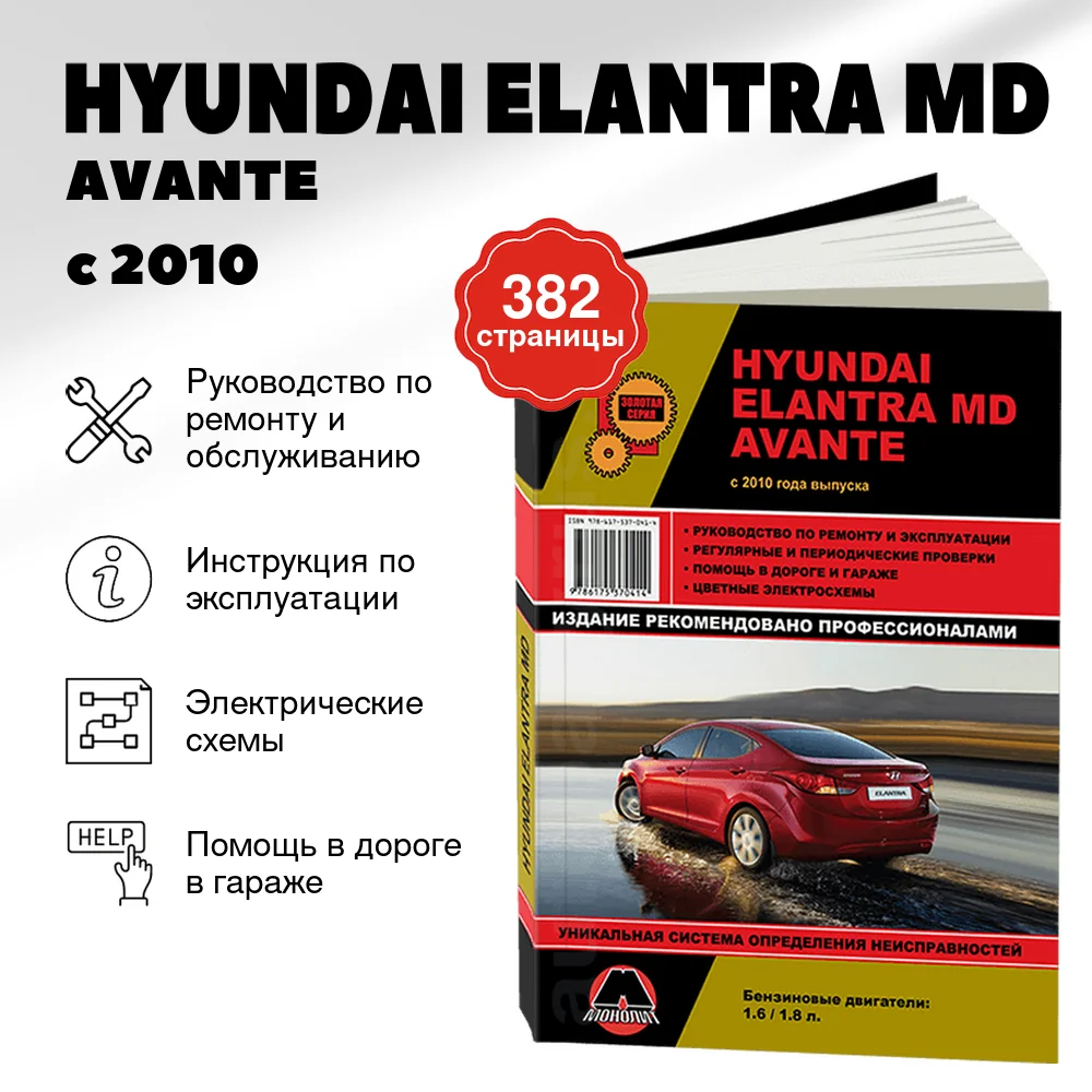 Книга: HYUNDAI ELANTRA MD / AVANTE (б) с 2010 г.в. рем., экспл., то, сер. ЗС | Монолит