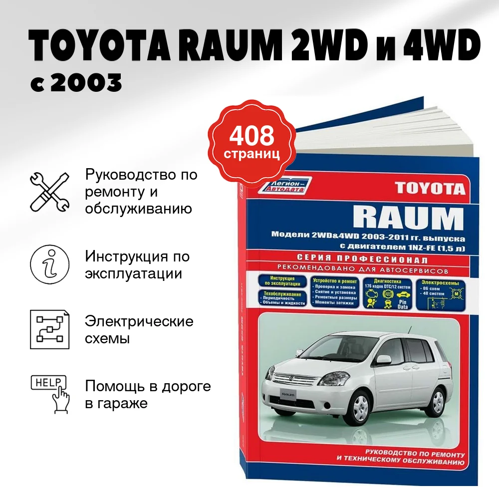 Книга: TOYOTA RAUM 2WD и 4WD (б) с 2003 г.в., рем., экспл., то | Легион-Aвтодата
