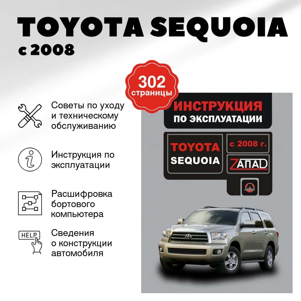 Книга: TOYOTA SEQUOIA (б) с 2008 г.в., экспл., то, сер. ЗАП. | Монолит