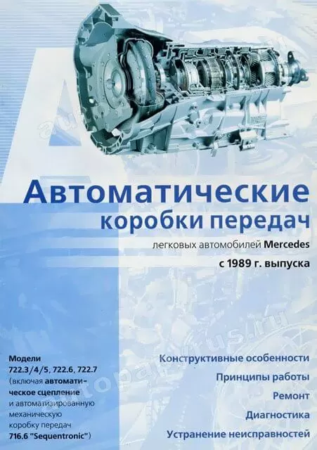 Книга: Автоматические коробки передач MERCEDES с 1989 г.в., диагностика, рем. | Делия